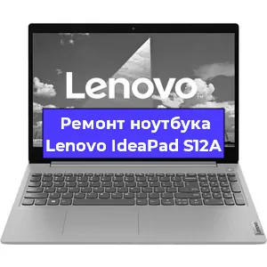 Ремонт ноутбуков Lenovo IdeaPad S12A в Екатеринбурге